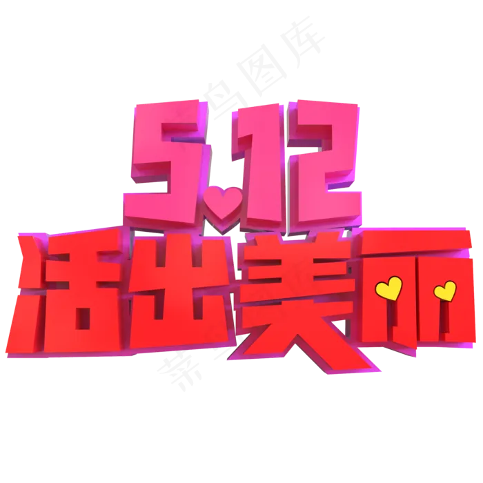 5.12母亲节创意立体字