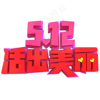 5.12母亲节创意立体字