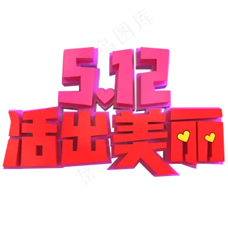 5.12母亲节创意立体字