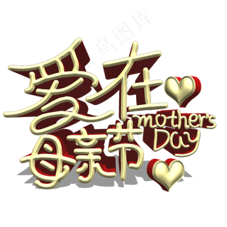 爱在母亲节3D金色立体艺术字