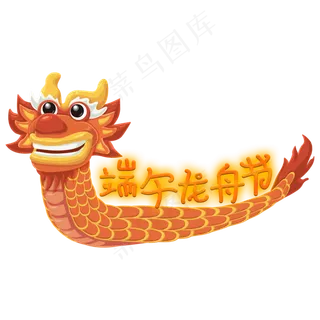 端午龙舟节创意艺术字