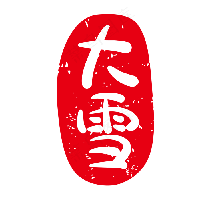 大雪红色节气印章(500X500)eps,ai矢量模版下载