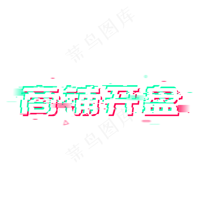 商铺开盘房展会