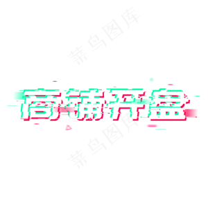 商铺开盘房展会
