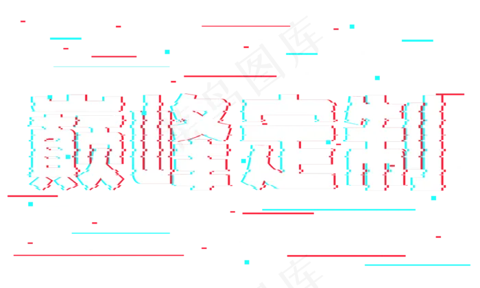 巅峰定制抖音故障风艺术字