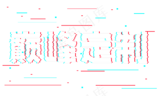 巅峰定制抖音故障风艺术字