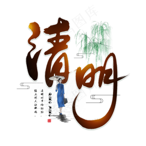 手写清明毛笔字