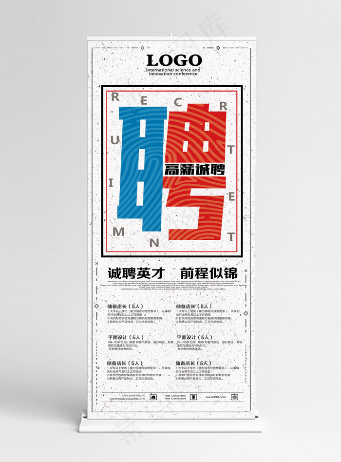 创意企业招聘宣传展架(650*3274px)psd模版下载