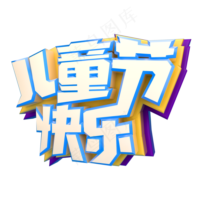 儿童节快乐电商促销(2000X2000(DPI:150))psd模版下载