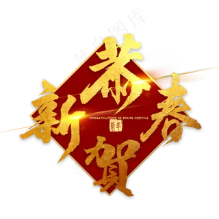 恭贺新春金色毛笔字