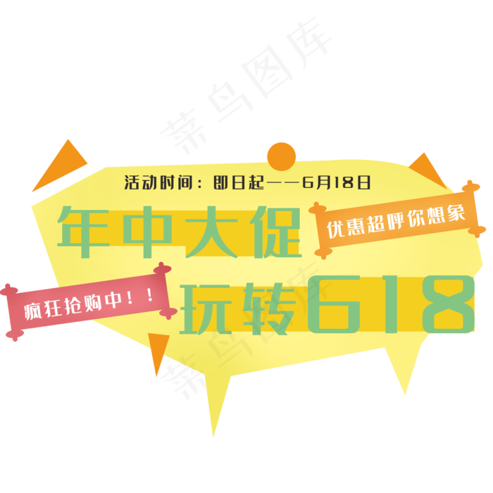 年中大促玩转618电商字体(2000X2000(DPI:300))psd模版下载