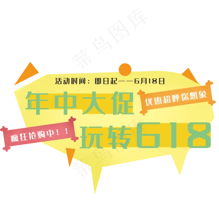 年中大促玩转618电商字体(2000X2000(DPI:300))psd模版下载