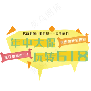 年中大促玩转618电商字体