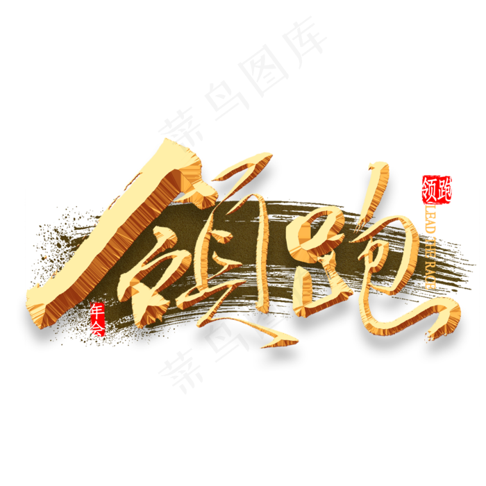 领跑金色书法