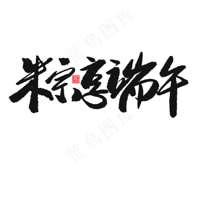 端午节黑色系毛笔字粽享端午(2000X2000(DPI:150))psd模版下载
