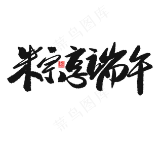 端午节黑色系毛笔字粽享端午