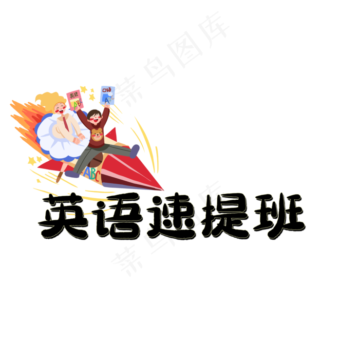 英语速提班艺术字(2000X2000(DPI:150))psd模版下载
