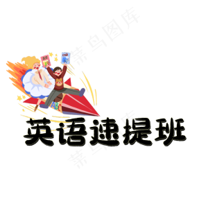 英语速提班艺术字