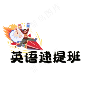英语速提班艺术字