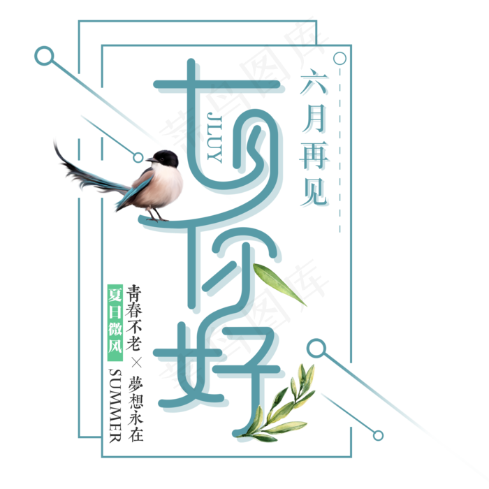 小清新你好七月艺术字免扣PNGpsd模版下载