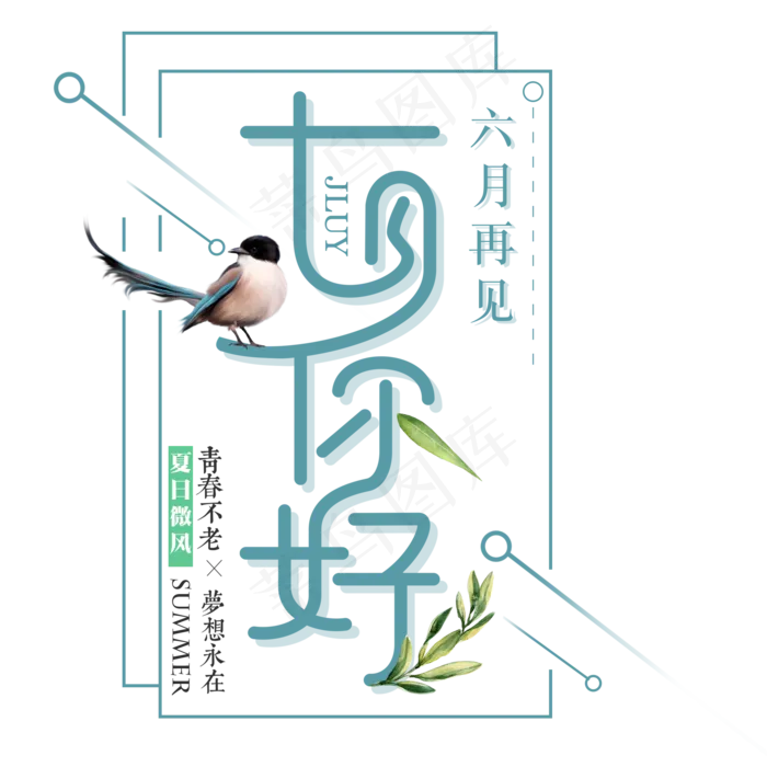 小清新你好七月艺术字免扣PNGpsd模版下载