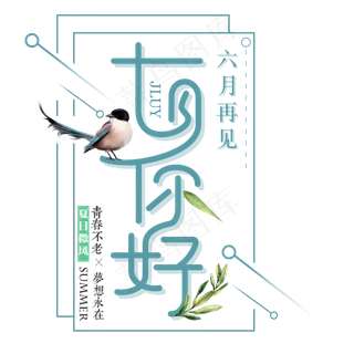 小清新你好七月艺术字免扣PNG