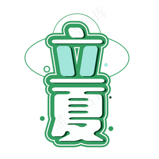 立夏创意字体设计