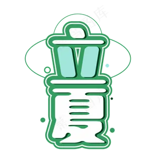 立夏创意字体设计