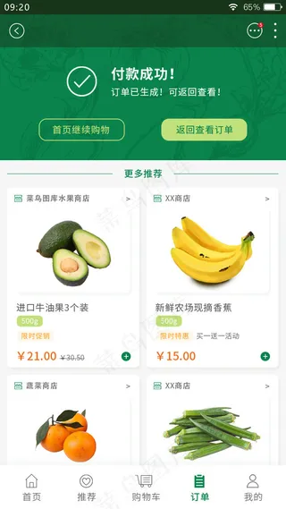 绿色简约生鲜APP付款成功页