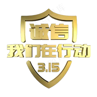 315诚信节我们在行动金属立体艺术字