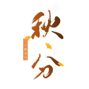 二十四节气之秋分