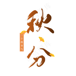 二十四节气之秋分