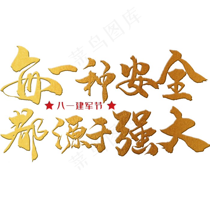 每一种安全，都源于强大 八一建军节 节日 金色 毛笔 矢量 艺术字