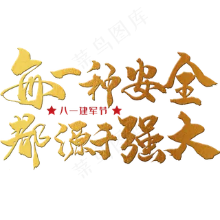 每一种安全，都源于强大 八一建军节 节日 金色 毛笔 矢量 艺术字