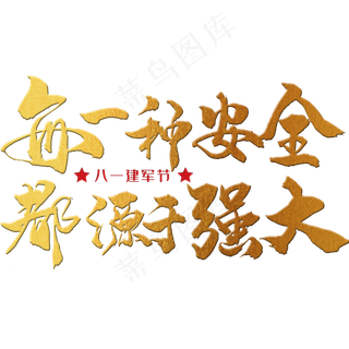 每一种安全，都源于强大 八一建军节 节日 金色 毛笔 矢量 艺术字