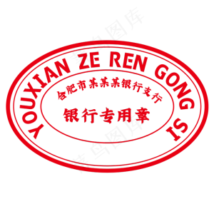 公司印章