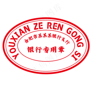 公司印章