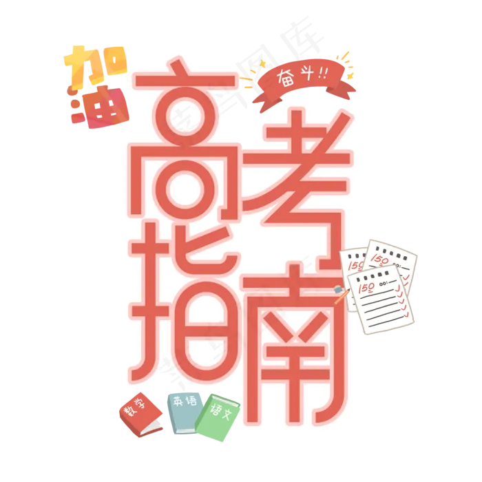 高考指南艺术字(2000X2000(DPI:300))psd模版下载