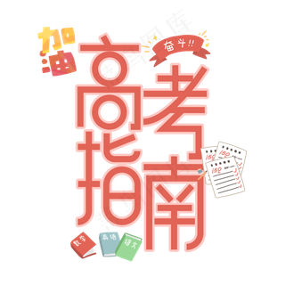 高考指南艺术字