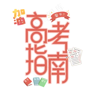 高考指南艺术字