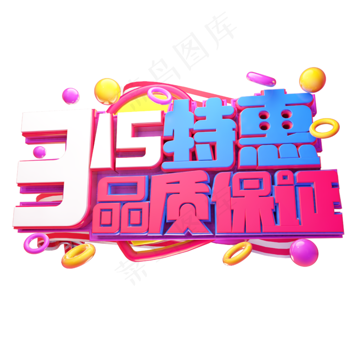 315特惠品质保证3D字他设计