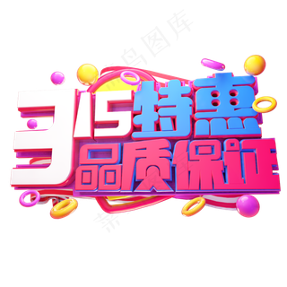 315特惠品质保证3D字他设计