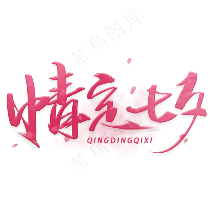 情定七夕毛笔字体(2000X2000(DPI:300))psd模版下载