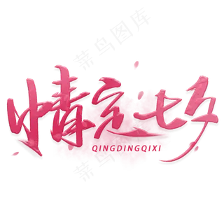 情定七夕毛笔字体