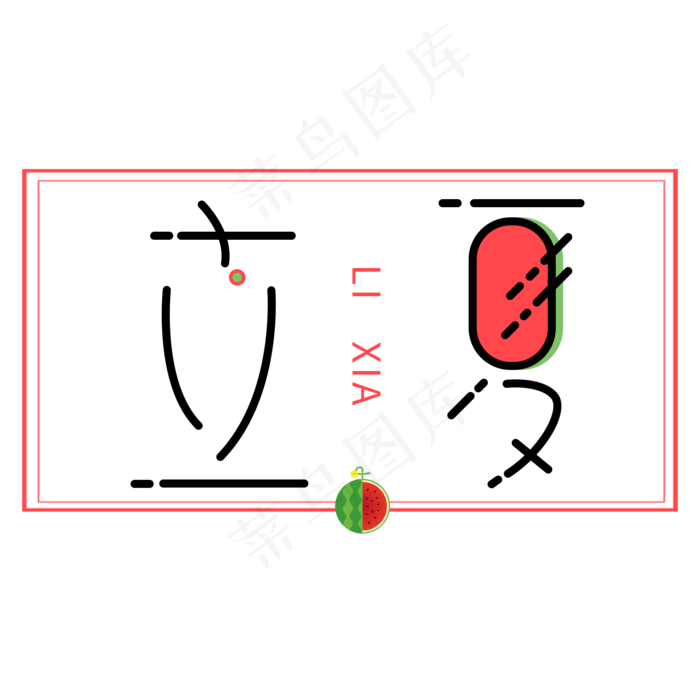 立夏艺术字体(2000X2000(DPI:300))psd模版下载