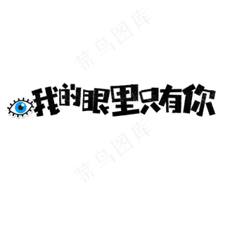 七夕我的眼里只有你卡通字