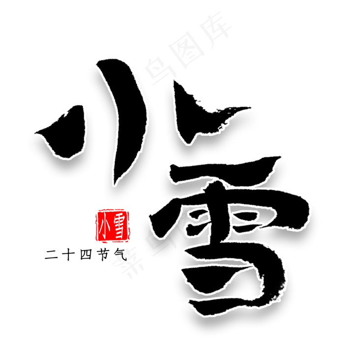 小雪中国风艺术字(2000*2000px 	      )psd模版下载