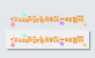 七夕节情人艺术字