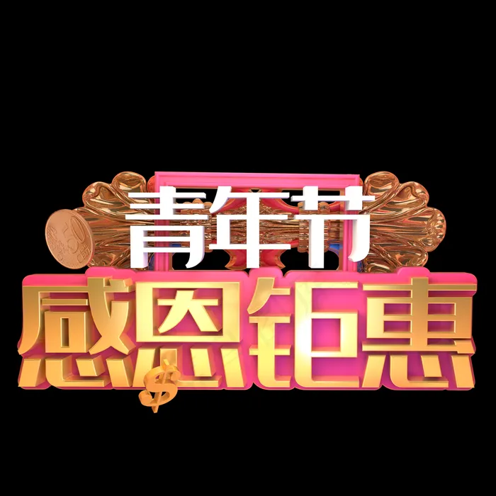 青年节感恩钜惠C4D立体喜庆欢快3D艺术字psd模版下载