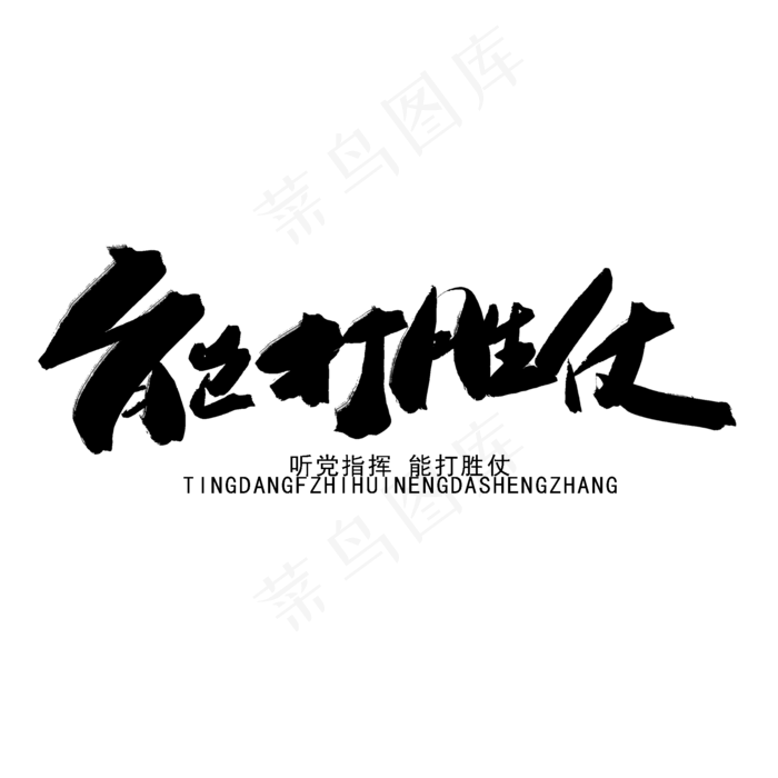 八一建军节黑色系毛笔字能打胜仗(2000X2000(DPI:150))psd模版下载